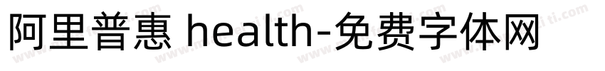阿里普惠 health字体转换